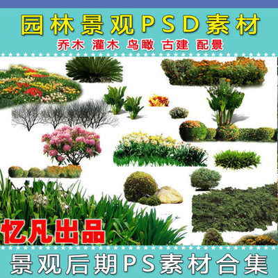 精選園林景觀設(shè)計(jì)PSD素材 樹木、人物與花草集錦，為您推薦優(yōu)質(zhì)好評(píng)好店